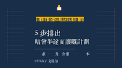 期中考溫書時間表 — CURRY 文具知識庫