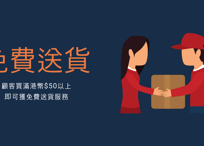 免費送貨