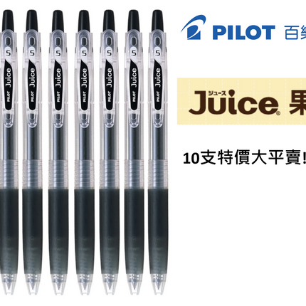 (10支裝超特價大平賣!!!原價$90) PILOT 百樂牌 Juice 啫喱筆 0.5mm 黑色