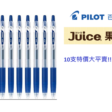 (10支裝超特價大平賣!!!原價$90) PILOT 百樂牌 Juice 啫喱筆 0.5mm 藍色