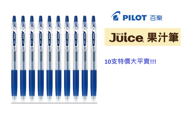 (10支裝超特價大平賣!!!原價$90) PILOT 百樂牌 Juice 啫喱筆 0.5mm 藍色
