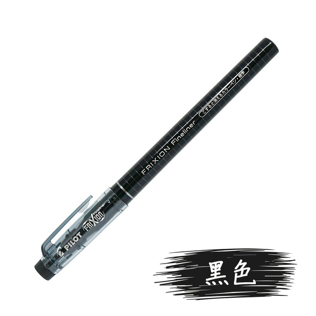 Pilot 百樂擦擦隱形筆 Frixion Fineliner 繪圖筆 - 黑色