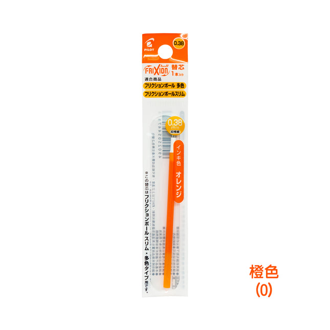 Pilot百樂擦擦隱形筆 Frixion Ball Slim038 原子筆筆芯雜色單枝裝 - 橙色(O)