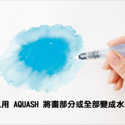 可以用 AQUASH 將畫部分或全部變成水彩畫